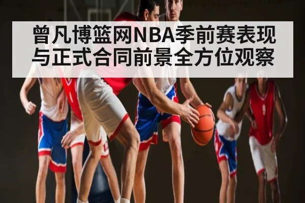 曾凡博篮网NBA季前赛表现与正式合同前景全方位观察