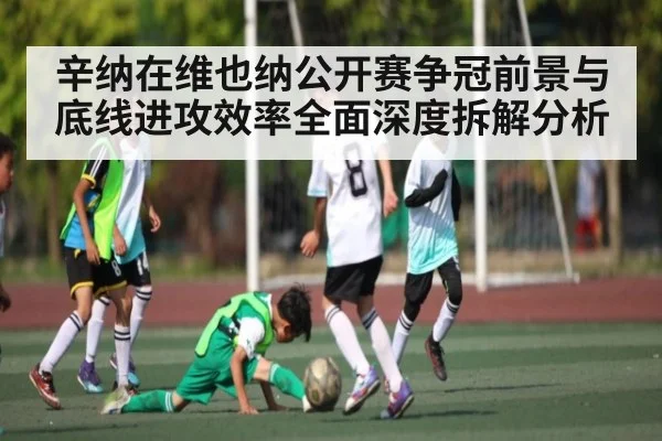 辛纳在维也纳公开赛争冠前景与底线进攻效率全面深度拆解分析